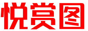 悦赏图-高清写真合集